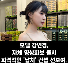 모델 강인경 자체 영상화보 출시, 파격적인 '납치' 컨셉 선보여..