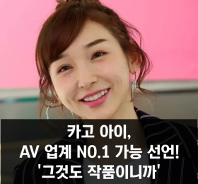 카고 아이, AV 업계에서 NO.1 가능 선언! '그것도 작품이니까'