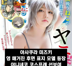 아사쿠라 미즈키, 영 매거진 후면 표지 모델 등장... 야니네코 코스프레 선보여