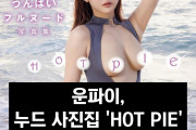 운파이, 누드 사진집 'HOT PIE' 11월 22일 발매
