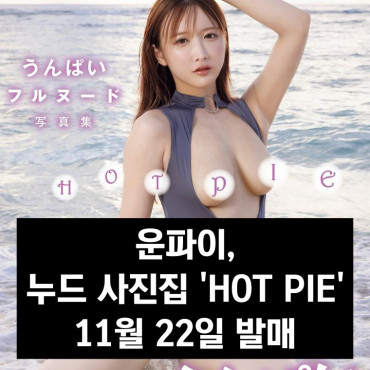 운파이, 누드 사진집 'HOT PIE' 11월 22일 발매