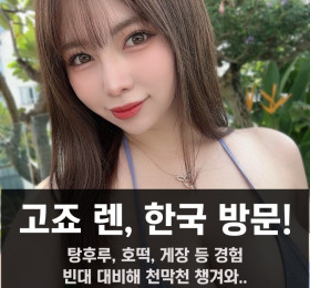 고죠 렌 한국 방문! 탕후루, 호떡, 게장 등 경험.. 빈대에 대비해 천막천 챙겨와..