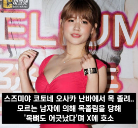 스즈미야 코토네 오사카 난바에서 목 졸려.. 모르는 남자에 의해 목졸림을 당해 '목뼈도 어긋났다'며 X에 호소