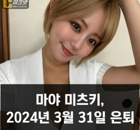 마야 미츠키 은퇴 발표, 2024년 3월 31일 은퇴