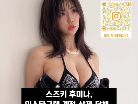 스즈키 후미나 인스타그램 계정 삭제 당해.. 새로운 인스타 계정 개설