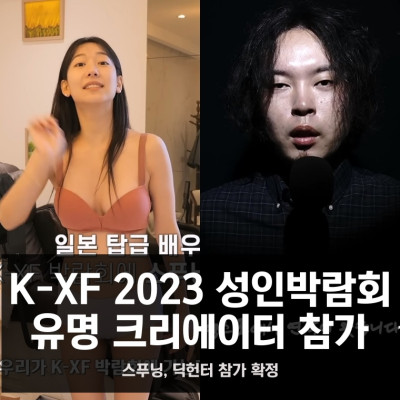 K-XF 2023, 스푸닝 & 딕헌터 등 유명 크리에이터 참가