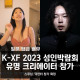 K-XF 2023, 스푸닝 & 딕헌터 등 유명 크리에이터 참가