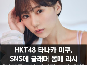 HKT48 타나카 미쿠 SNS 통해 글래머 몸매 과시, 영 챔피언 레츠  표지 모델 발탁 소식 알려..