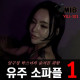 MIB 2023년 11월 23일 한국 AV 품번 - 유주(아인)