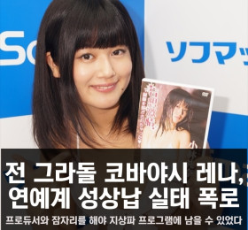 전 그라돌 코바야시 레나, 연예계 성상납 실태 폭로.. '그라돌 업계도 엉망이었다'