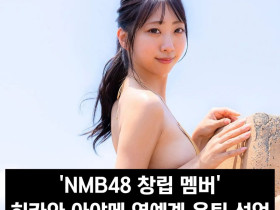 'NMB48 창립 멤버' 히카와 아야메 연예계 은퇴 선언, '앞으로의 인생에 대해 생각하게 되었습니다'