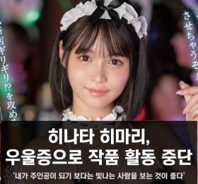 히나타 히마리, 우울증으로 작품 활동 중단