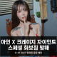 '압구정 박스녀' 아인 X 크레이지 자이언트 스페셜 누드 화보집 발매