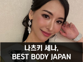 그라돌 나츠키 세나, 일본 피트니스 대회 1위! BEST BODY JAPAN 2023에서 그랑프리 차지