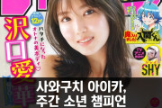 사와구치 아이카, 주간 소년 챔피언 제 53호 표지 장식
