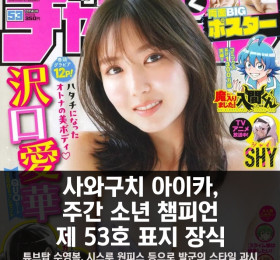 사와구치 아이카, 주간 소년 챔피언 제 53호 표지 장식