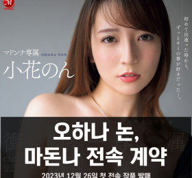 오하나 논, 마돈나 전속 계약! 2023년 12월 26일 첫 전속 작품 발매