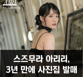 스즈무라 아이리, 3년 만에 사진집 발매.. 오키나와 올 로케 촬영, 11월 24일 발매