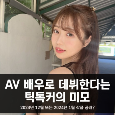 AV 배우로 데뷔한다는 틱톡커.. 노이즈 마케팅 VS 진심 논란