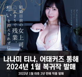 나나미 티나, 어태커즈 통해 2024년 1월 복귀작 발매.. 2022년 1월 이후 2년 만에 작품 발매