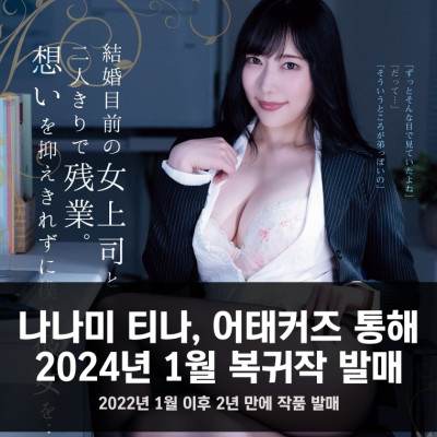 나나미 티나, 어태커즈 통해 2024년 1월 복귀작 발매.. 2022년 1월 이후 2년 만에 작품 발매