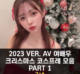 2023년 Ver. AV 여배우 크리스마스 코스프레 모음 PART 1 ㄱ~ㅅ