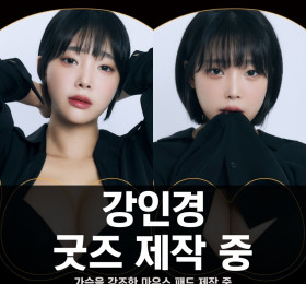 모델 강인경, 굿즈 제작 중.. 가슴을 강조한 마우스 패드