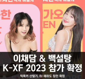 배우 이채담 & 백설탕 K-XF 2023 참가 확정, 틱톡커 산딸기 & BJ 예하도 참가 확정