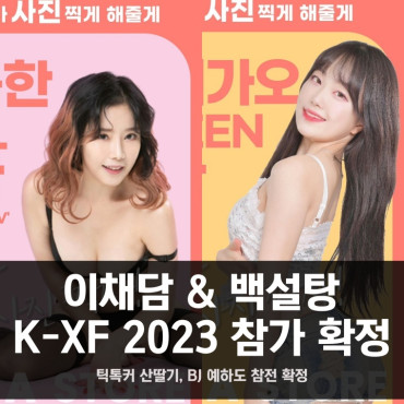 배우 이채담 & 백설탕 K-XF 2023 참가 확정, 틱톡커 산딸기 & BJ 예하도 참가 확정