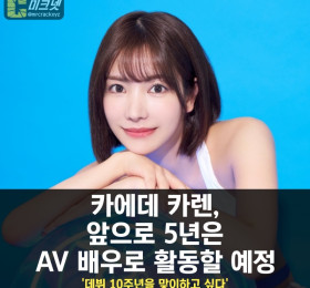 카에데 카렌, 앞으로 5년은 AV 배우로 활동할 예정 '데뷔 10주년을 맞이하고 싶다'