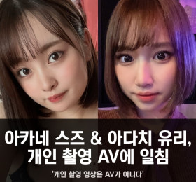 아카네 스즈 & 아다치 유리, 개인 촬영 AV에 일침 '개인 촬영 영상은 AV가 아니다'