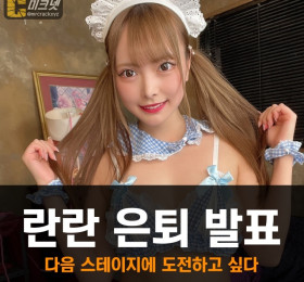 란란  은퇴 선언... '다음 스테이지에 도전하고 싶어..'