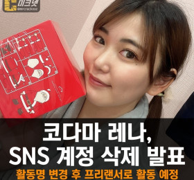 코다마 레나, SNS 계정 삭제 발표.. 활동명 변경 후 프리랜서로 활동 예정