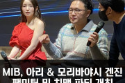MIB, 아리 & 모리바야시 겐진 팬미팅 및 치맥 파티 개최.. 약 30여명의 팬들과 즐거운 시간 보내며 성황리 종료