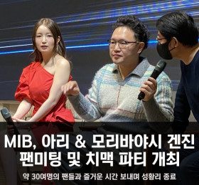 MIB, 아리 & 모리바야시 겐진 팬미팅 및 치맥 파티 개최.. 약 30여명의 팬들과 즐거운 시간 보내며 성황리 종료