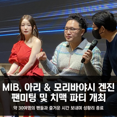 MIB, 아리 & 모리바야시 겐진 팬미팅 및 치맥 파티 개최.. 약 30여명의 팬들과 즐거운 시간 보내며 성황리 종료