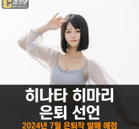히나타 히마리 결국 은퇴 선언.. 2024년 7월 은퇴작 나올 예정