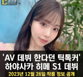 'AV 데뷔 예고 틱톡커' 하야사카 히메, S1 데뷔.. 2023년 12월 26일 작품 정보 공개