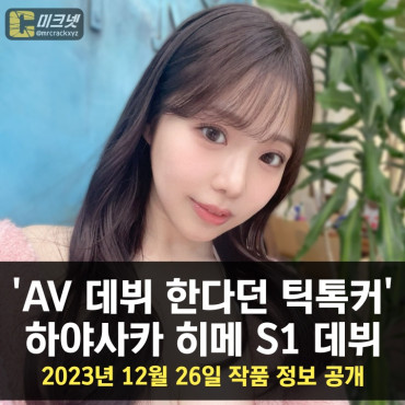 'AV 데뷔 예고 틱톡커' 하야사카 히메, S1 데뷔.. 2023년 12월 26일 작품 정보 공개
