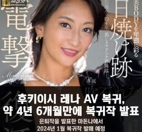 후키이시 레나 AV 복귀, 약 4년 6개월 만에 복귀작 발표.. 은퇴작을 발표한 마돈나에서 2024년 1월 복귀작 발매 예정