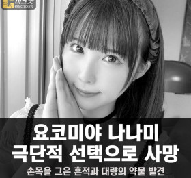 요코미야 나나미 극단적 선택으로 사망, 손목을 그은 흔적과 대량의 약물 발견