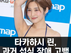 타카하시 린, 과거 섭식 장애 고백.. 스태프의 '과체중' 농담으로부터 시작! 현재는 완치되었다 밝혀..