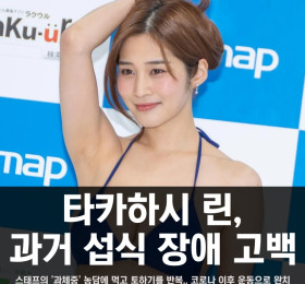 타카하시 린, 과거 섭식 장애 고백.. 스태프의 '과체중' 농담으로부터 시작! 현재는 완치되었다 밝혀..