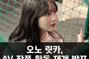 오노 릿카, AV 작품 활동 재개 발표.. '최근 또 조금씩 일하고 있습니다'