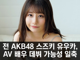 전 AKB48 스즈키 유우카, AV 데뷔 가능성 일축... '그라비아와 유튜브 활동이 즐겁다', 'AV 관련 질문이 매일 같이 온다''