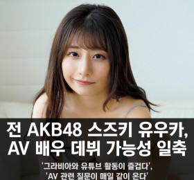 전 AKB48 스즈키 유우카, AV 데뷔 가능성 일축... '그라비아와 유튜브 활동이 즐겁다', 'AV 관련 질문이 매일 같이 온다''