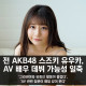 전 AKB48 스즈키 유우카, AV 데뷔 가능성 일축... '그라비아와 유튜브 활동이 즐겁다', 'AV 관련 질문이 매일 같이 온다''