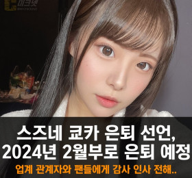 스즈네 쿄카 은퇴 선언, 2024년 2월부로 은퇴 예정.. 업계 관계자와 팬들에게 감사 인사 전해