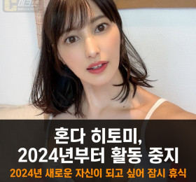 혼다 히토미, 2024년부터 활동 중지.. 2024년 새로운 자신이 되고 싶어 잠시 휴식하기로..
