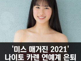 '미스 매거진 2021' 나이토 카렌 연예계 은퇴, '20세를 마무리하며 다른 삶을 살기로..'